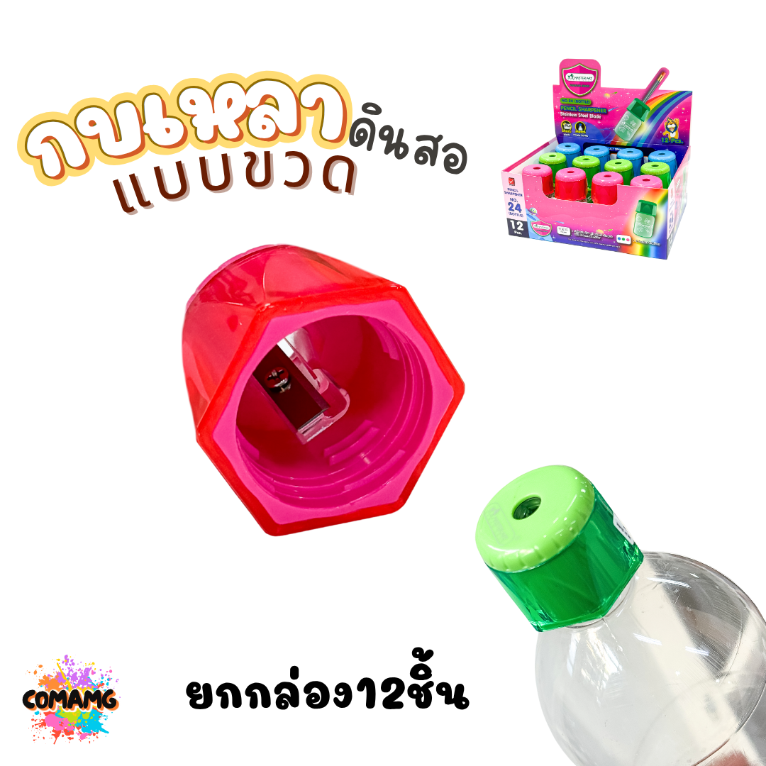 (ยกกล่อง 12 ชิ้น) กบเหลาดินสอ Master Art แบบทรงขวดน้ำ สินค้าพร้อมส่ง ออกใบกำกับภาษีได้