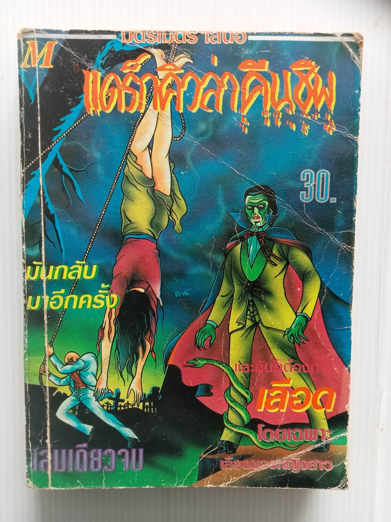 แดร็กคิวล่าคืนชีพ