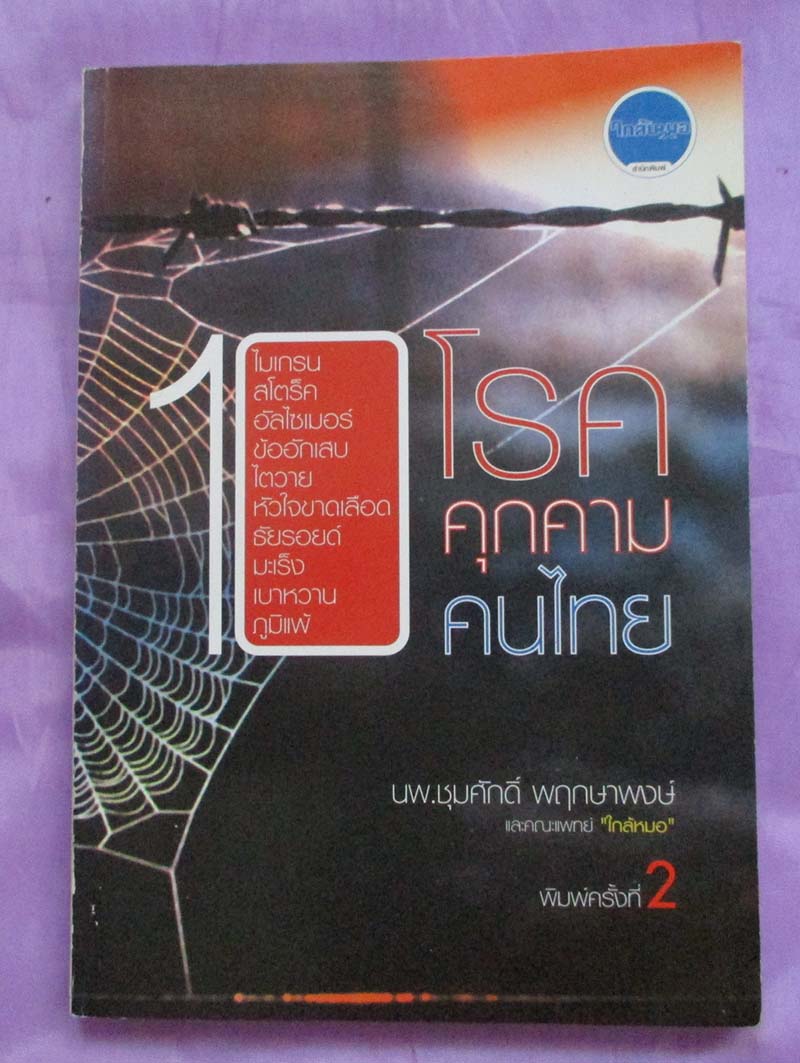 หนังสือ10โรคคุกคามคนไทย