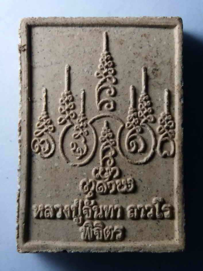 รหัสสินค้า พระสมเด็จ วัดต่างๆ 323 พระสมเด็จเนื้อผง พิมพ์ข้างอุ หลังยันต์ หลวงปู่จันทา ถาวโร วัดป่าเขาน้อย จังหวัดพิจิตร หายากสร้างน้อย