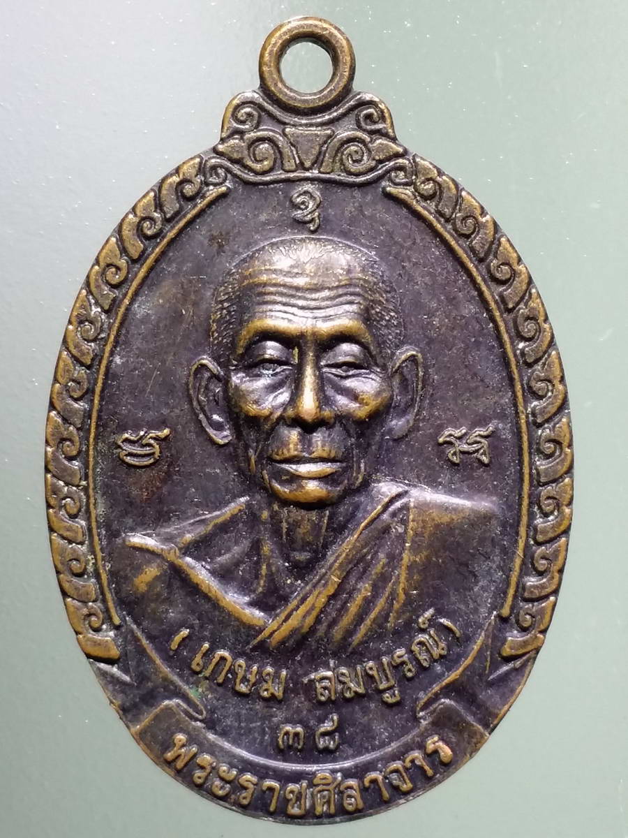 รหัสสินค้า เหรียญคณาจารย์ 4941 เหรียญพระราชศิลาจาร เกษม สมบูรณ์ วัดสังข์กระจายวรวิหาร เขตบางกอกใหญ่ กรุงเทพฯ ที่ระลึกชนมายุครบ 90 ปี
