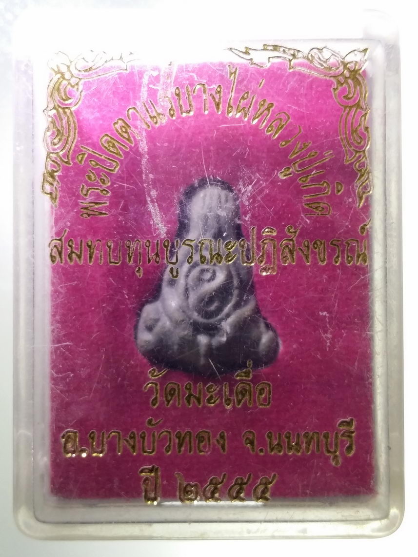 รหัสสินค้า พระมีกล่อง 1828 พระปิดตาแร่บางไผ่ หลวงปู่เกิด วัดมะเดื่อ อำเภอบางบัวทอง จังหวัดนนทบุรี สร้างปี 2555 พระรายการนี้ให้เช่าบูชาแล้ว