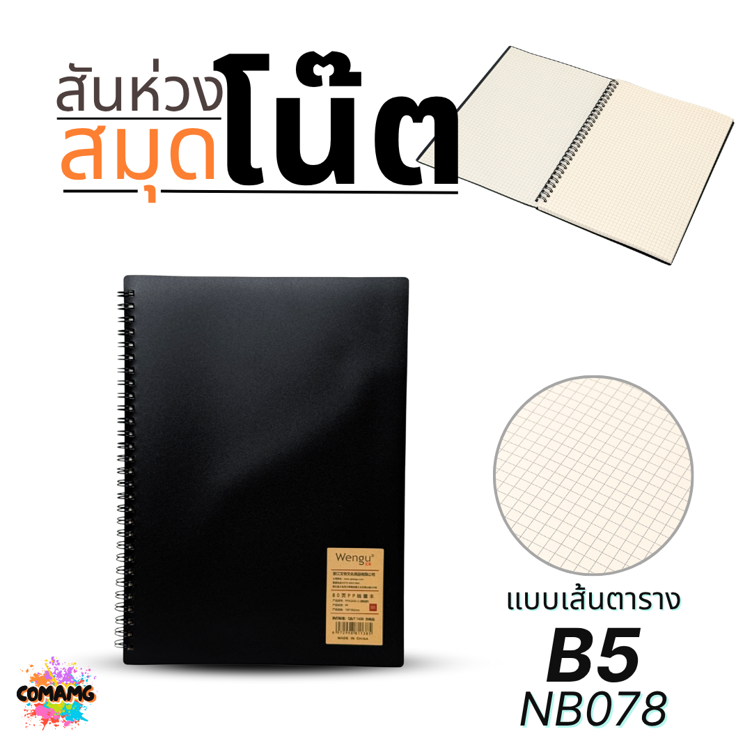 สมุดโน๊ต สันห่วง ขนาดB5 ปกดำ แบบมีเส้น แบบเส้นตาราง ออกบิลได้ พร้อมส่ง