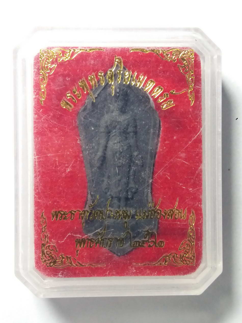 รหัสสินค้า พระมีกล่อง 133 พระปางเปิดโลกเนื้อผงใบลาน พระพุทธสุริยะเมตตรัย พระธาตุวัดปางหมู แม่ฮ่องสอน สร้างปี 2562