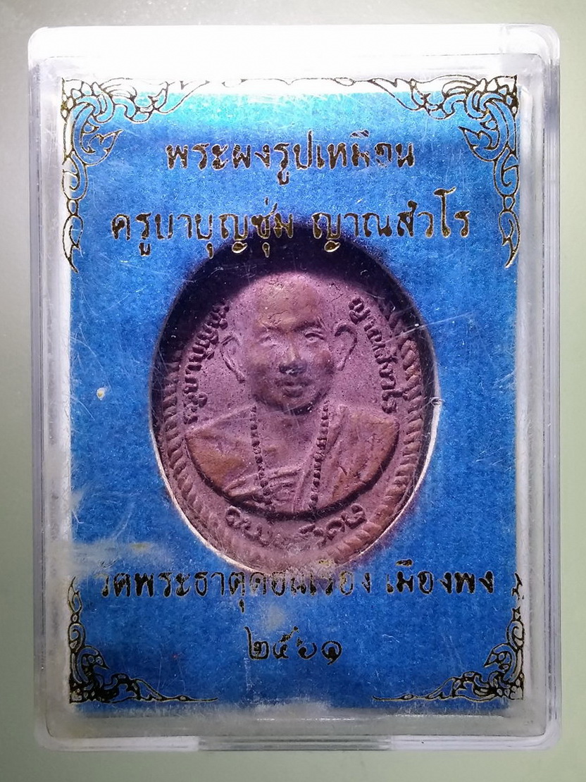 รหัสสินค้า พระมีกล่อง 827 พระผงรูปเหมือนครูบาเจ้าบุญชุ่ม ญาณสังวโร วัดพระธาตุดอนเรือง เมืองพง สร้างปี 2561