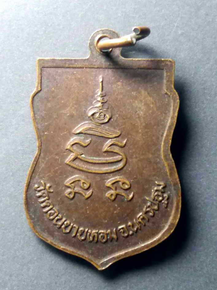 รหัสสินค้า เหรียญคณาจารย์ 483 เหรียญเสมาเล็ก หลวงพ่อแช่ม วัดดอนยายหอม จังหวัดนครปฐม