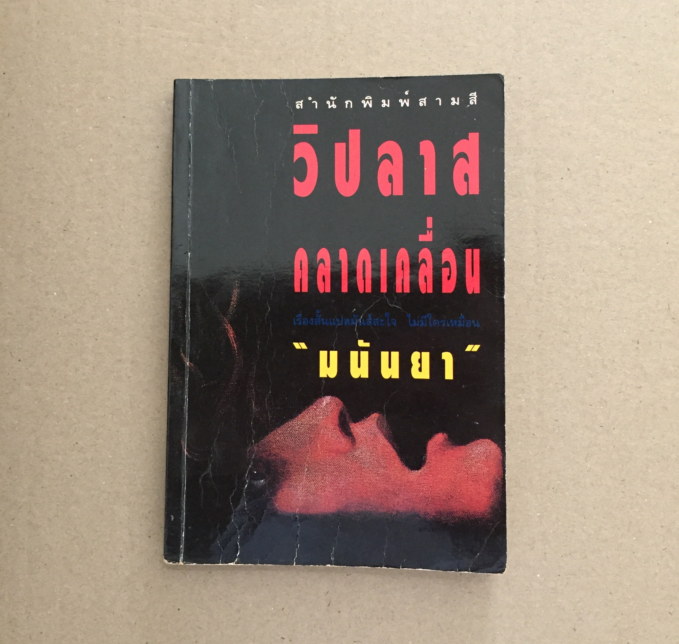 วิปลาสคลาดเคลื่อน