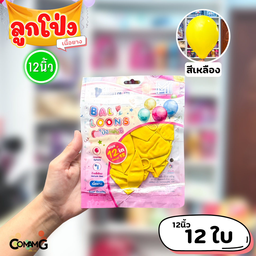 ลูกโป่ง เนื้อยาง ลูกโป่งวันเกิดขนาด10-12นิ้ว แพ็ค12-50ใบ มีหลายสี พร้อมส่งในไทย