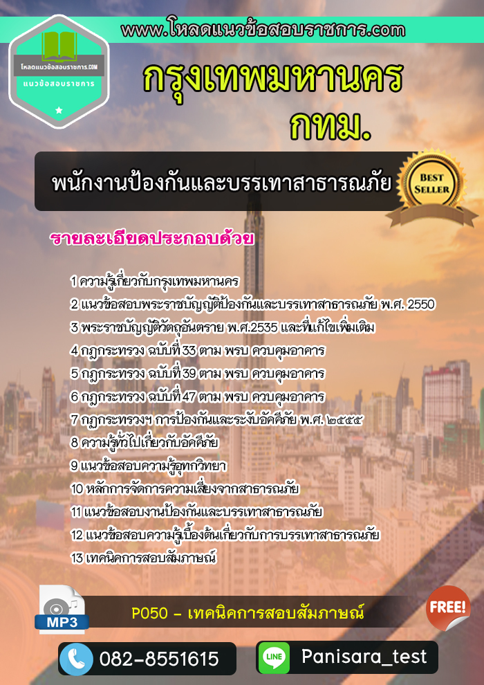 แนวข้อสอบ พนักงานป้องกันและบรรเทาสาธารณภัย กทม กรุงเทพมหานคร