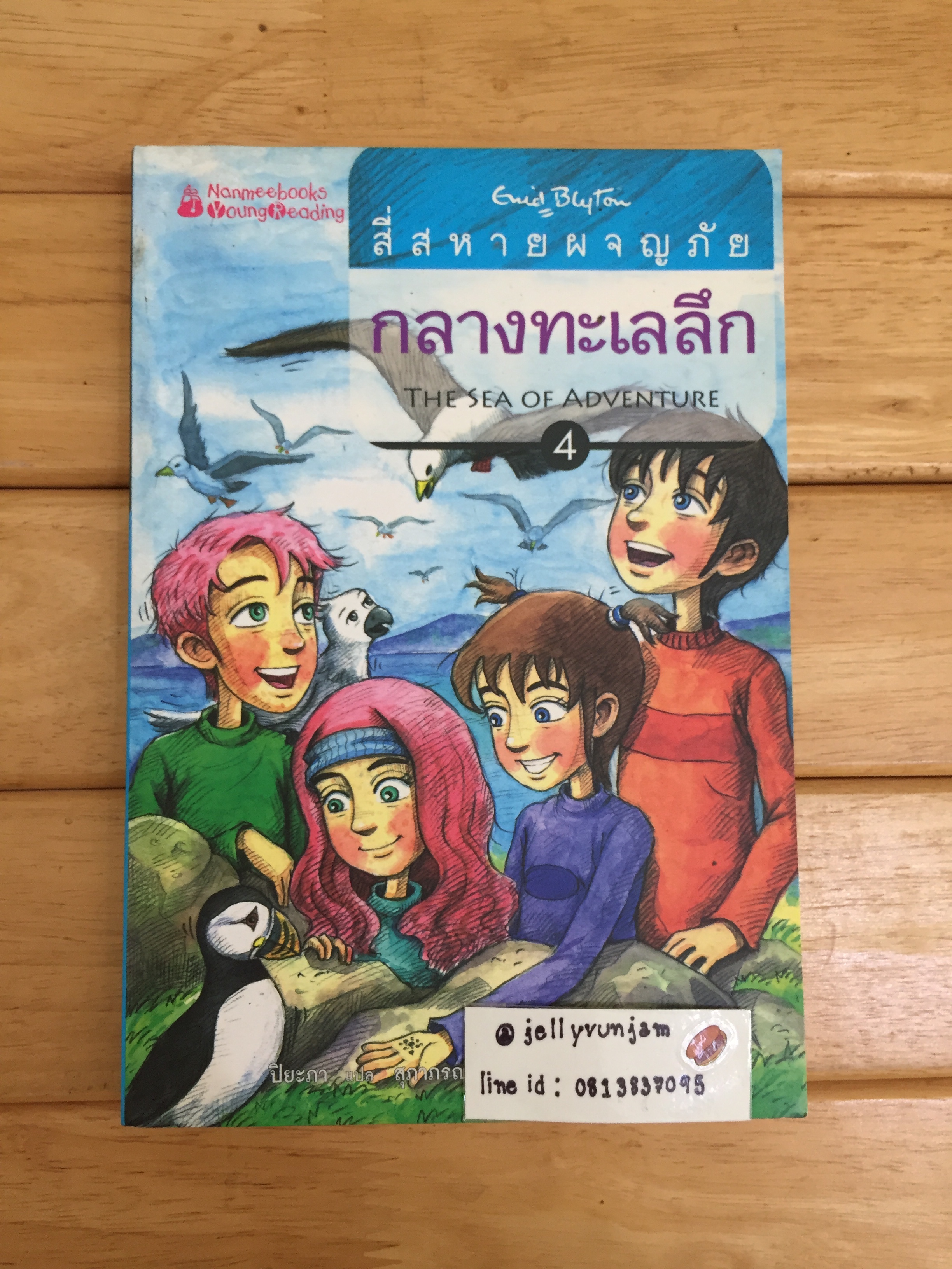 สี่สหายผจญภัย เล่ม 4 กลางทะเลลึก