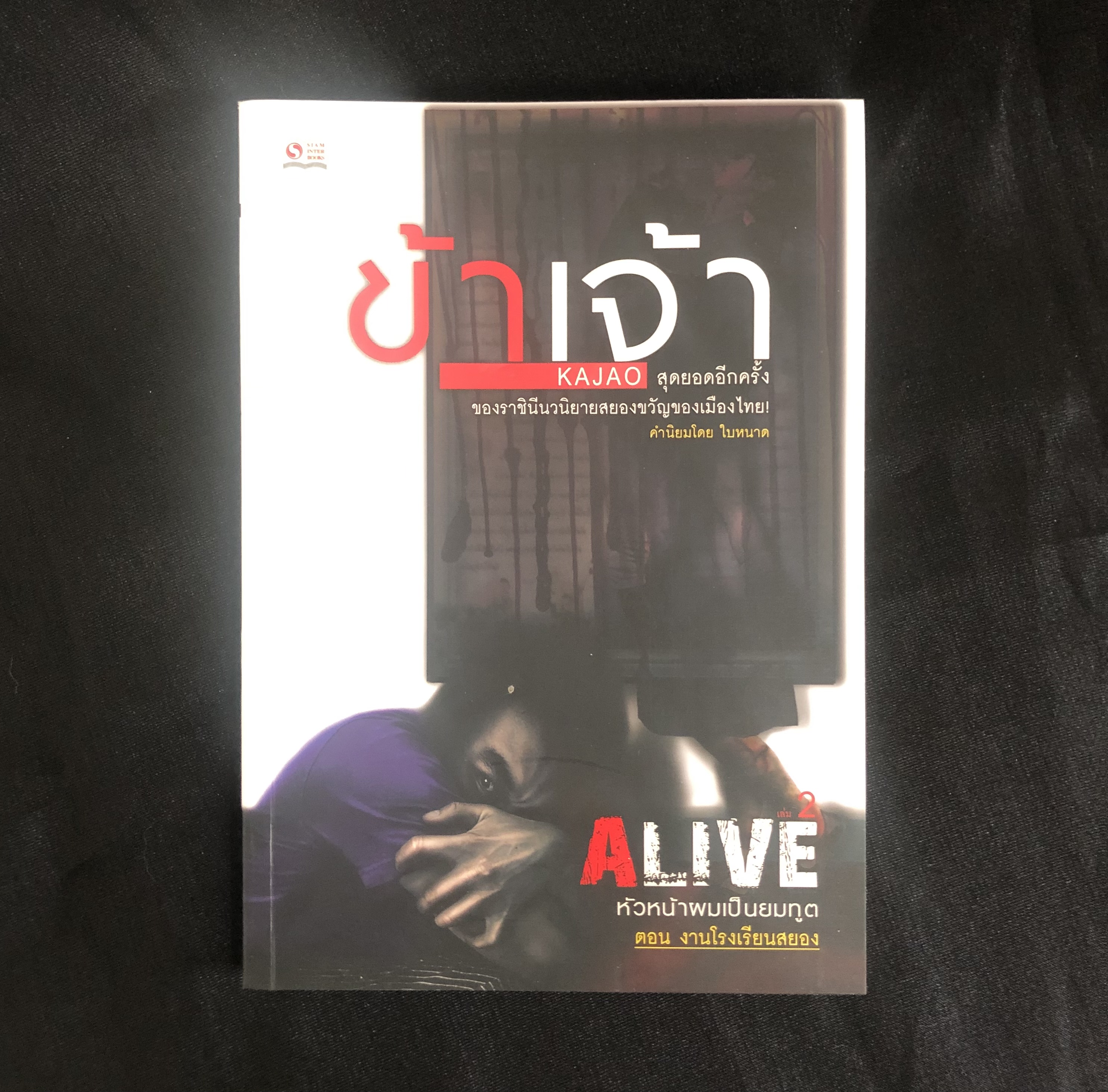 Alive หัวหน้าผมเป็นยมฑูต เล่ม 2 ตอน งานโรงเรียนสยอง