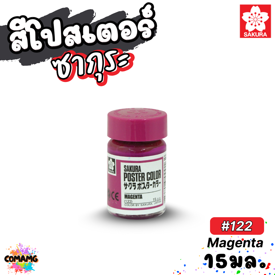 SAKURA สีโปสเตอร์ ชนิดขวดแก้ว ขนาด 15 มล ซากุระ สีสวยสด ระบายได้บนวัสดุหลากหลาย พร้อมส่ง