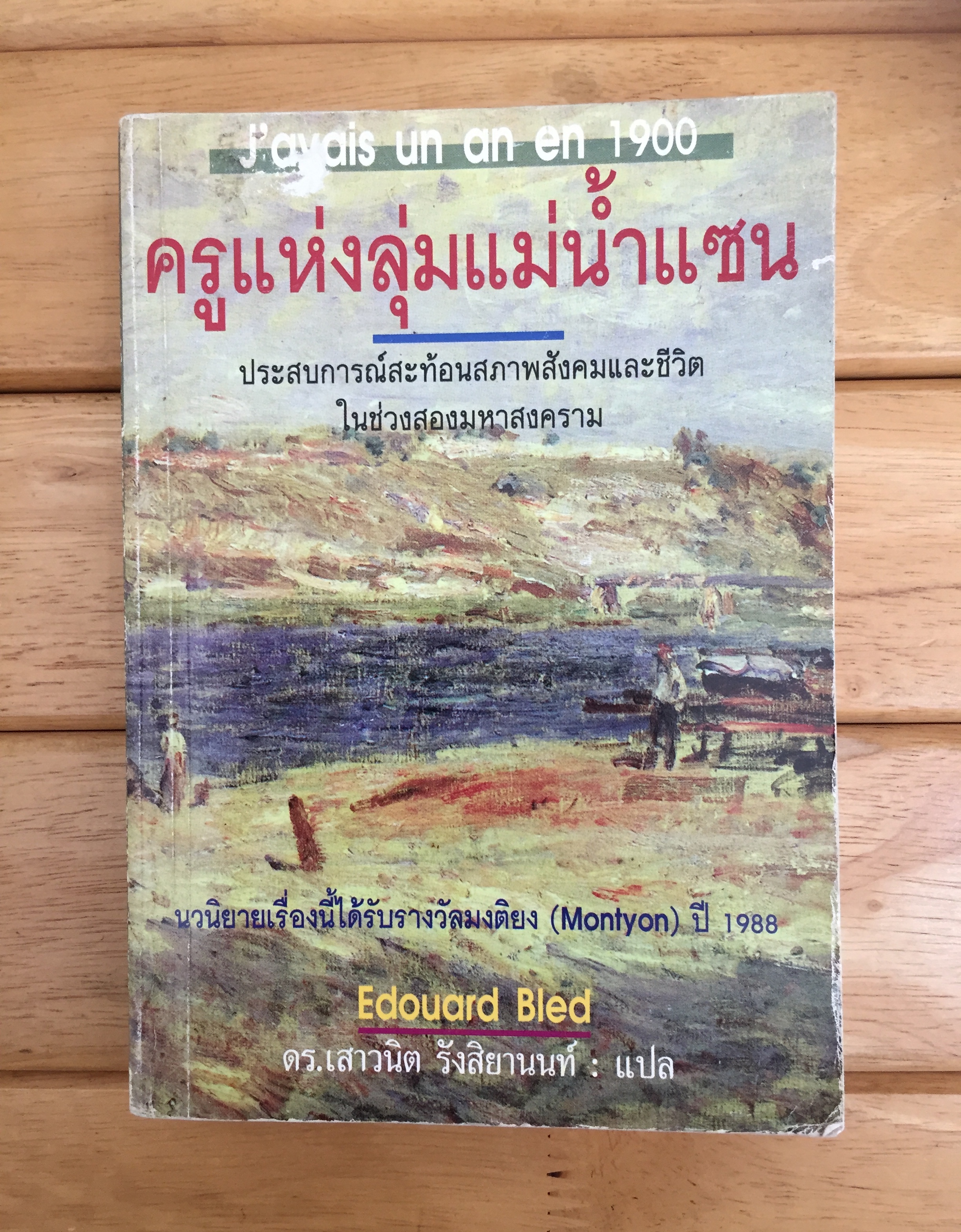 ครูแห่งลุ่มแม่น้ำแซน