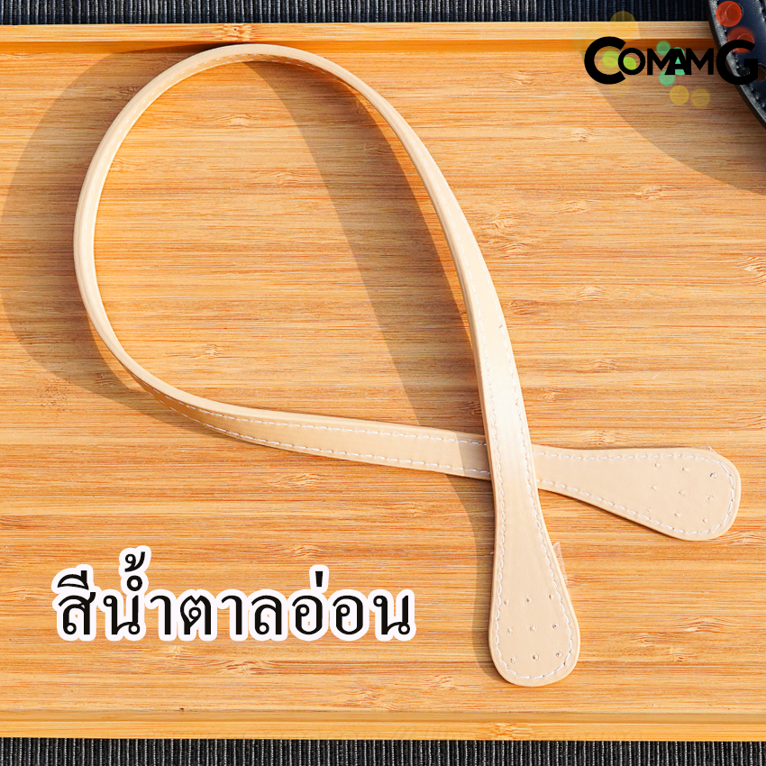 สายกระเป๋า หูกระเป๋า DIY รุ่นหูปลายมน