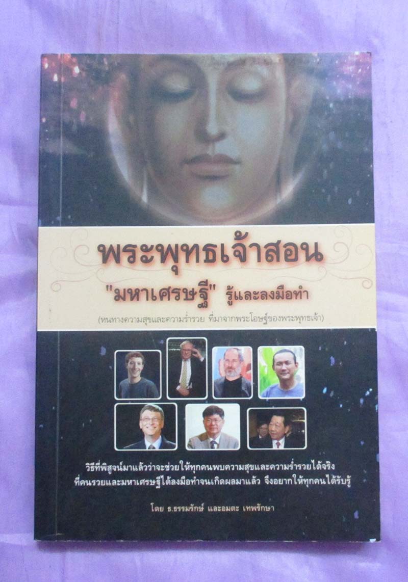 หนังสือ พระพุทธเจ้าสอนมหาเศรษฐีรู้และลงมือทำ