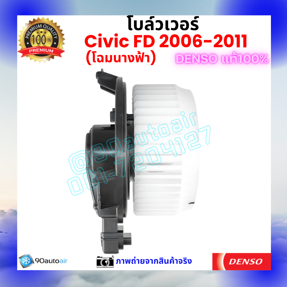 โบลว์เวอร์ แอร์ ฮอนด้า ซีวิค Honda Civic FD 2006-2011 คุณภาพ พรีเมี่ยม ของ Denso แท้100%