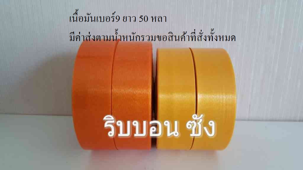 ริบบิ้นตราดอกไม้เนื้อมันเบอร์ 9 ริบบิ้นพับเหรียญโปรยทาน