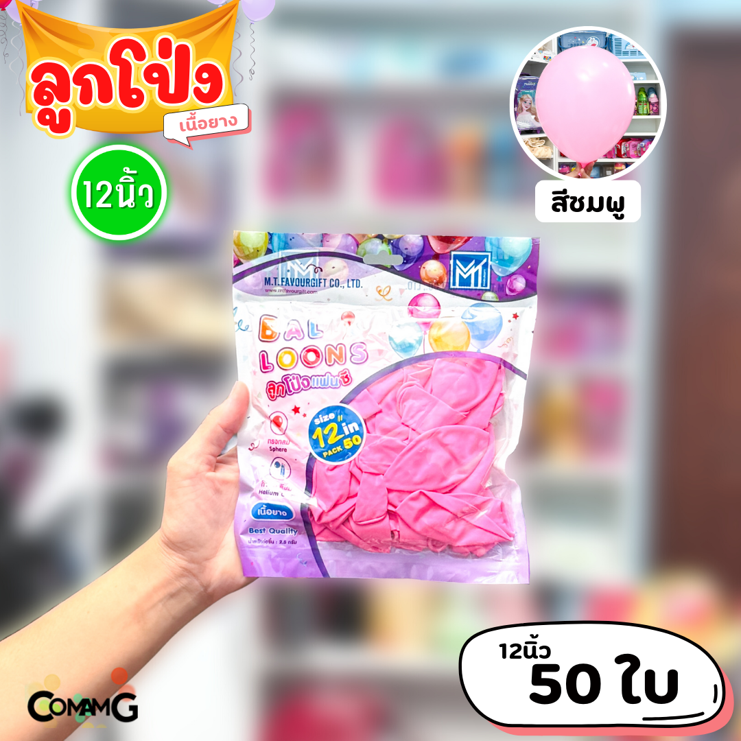 ลูกโป่ง เนื้อยาง ลูกโป่งวันเกิดขนาด10-12นิ้ว แพ็ค12-50ใบ มีหลายสี พร้อมส่งในไทย