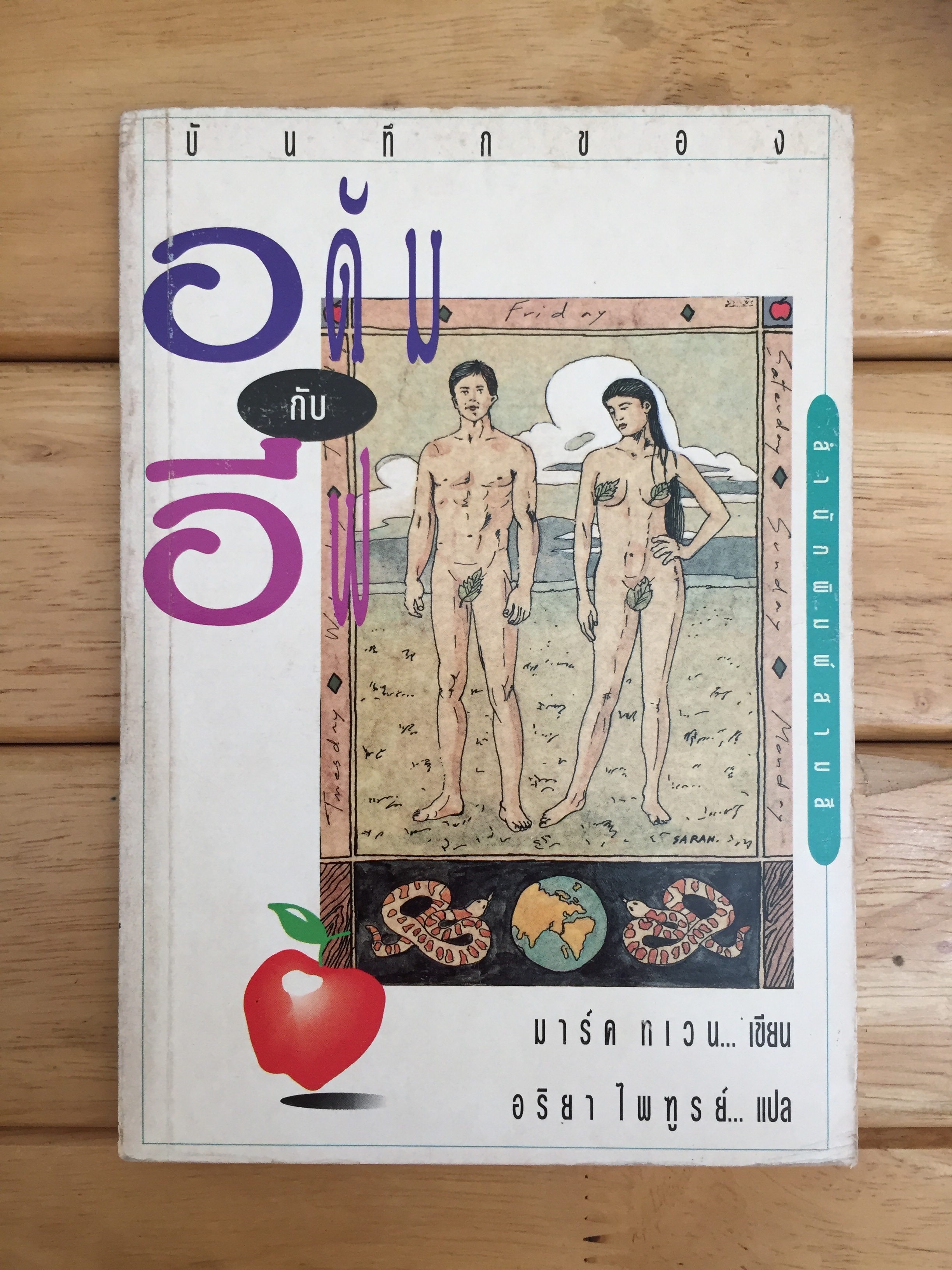 บันทึกของ อดัม กับ อีฟ (The Private Life of Adam and Eve) -เล่มบาง