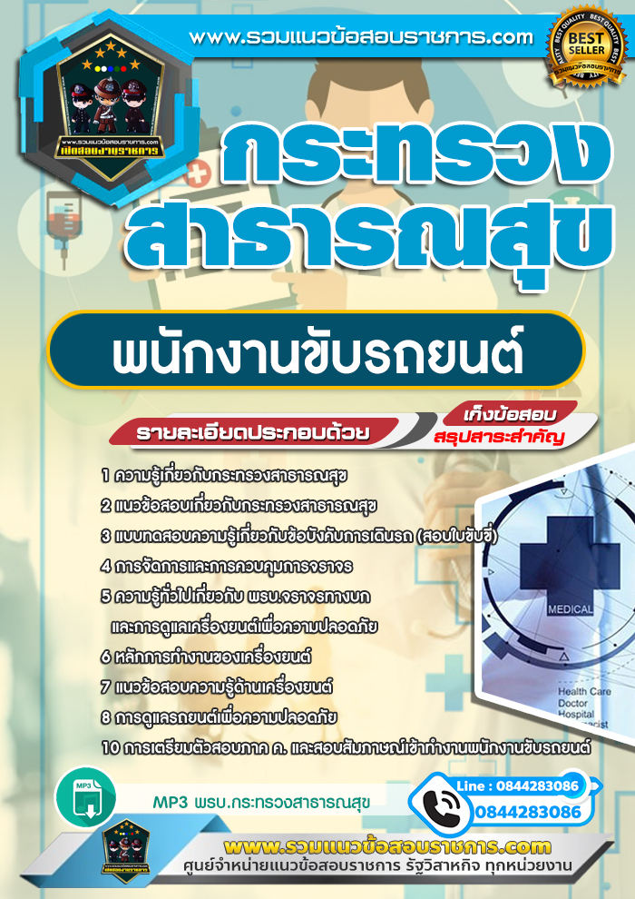 แนวข้อสอบพนักงานขับรถยนต์ กระทรวงสาธารณสุข สสจ.