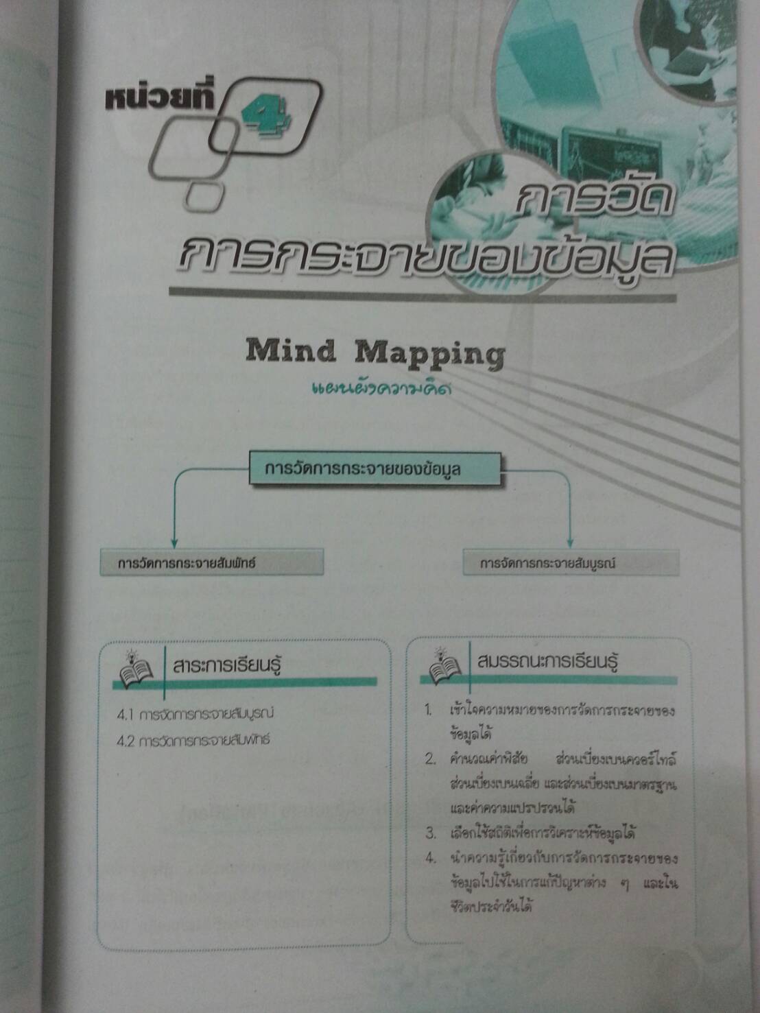 คณิตศาสตร์และสถิติเพื่องานอาชีพ (Mathematics and Statistics for Careers ) สนพ.ศูนย์ส่งเสริมวิชาการ, ศสว โดย ผศ.ดร.อนุรักษ์ นวพรไพศาล