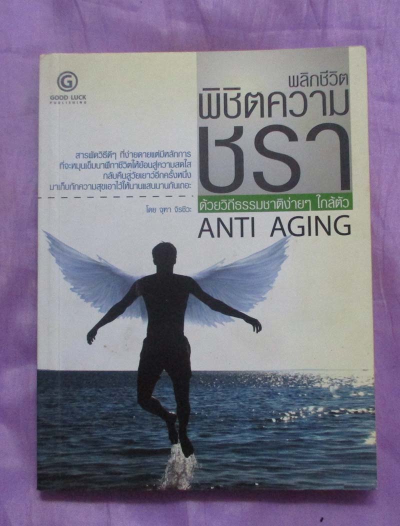 หนังสือ พลิกชีวิตพิชิตความชรา