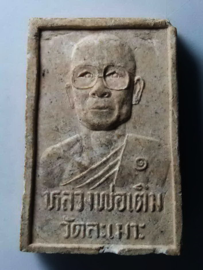 รหัสสินค้า พระสมเด็จ วัดต่างๆ 253 พระสมเด็จฐาน 7 ชั้น หลังรูปเหมือนหลวงพ่อเติม วัดละเมาะ