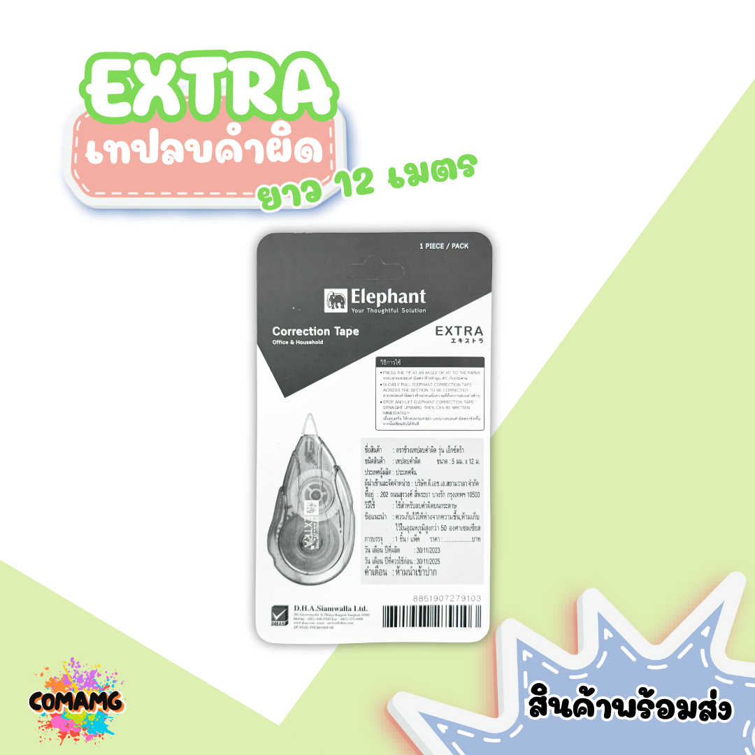 Elephant เทปลบคำผิด เอ็กซ์ตร้า ยาว12เมตร รุ่นExtra คละสี Correction Tape ลิควิดเทป ตราช้าง