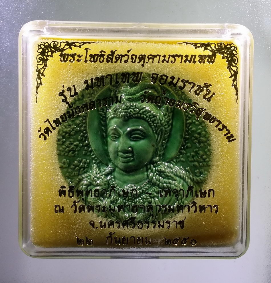 รหัสสินค้า จตุคามรามเทพ 815 จตุคามรามเทพ รุ่นมหาเทพจอมราชัน วัดไทยมังคลาราม-วัดถ้ำอมรวิสุทธาราม ปี 2550 ลูกเคลือบเขียว