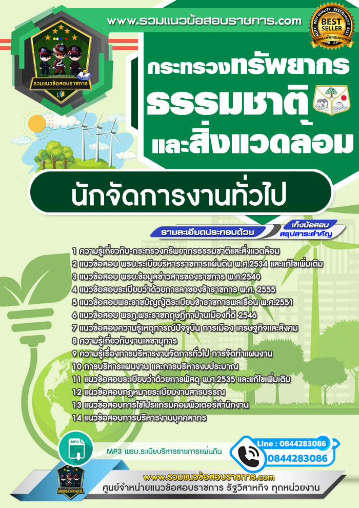 แนวข้อสอบนักจัดการงานทั่วไป กระทรวงทรัพยากรธรรมชาติและสิ่งแวดล้อม