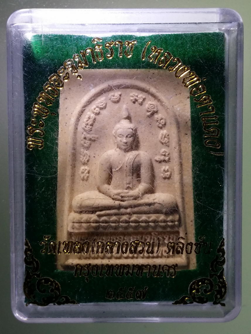 รหัสสินค้า พระมีกล่อง 1658 พระพุทธอะจุมาธิราช หลวงพ่อตาแดง วัดเพลง (กลางสวน) เขตตลิ่งชัน กรุงเทพมหานคร สร้างปี 2557