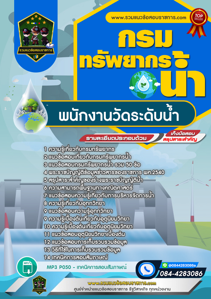 แนวข้อสอบพนักงานวัดระดับน้ำ กรมทรัพยากรน้ำ