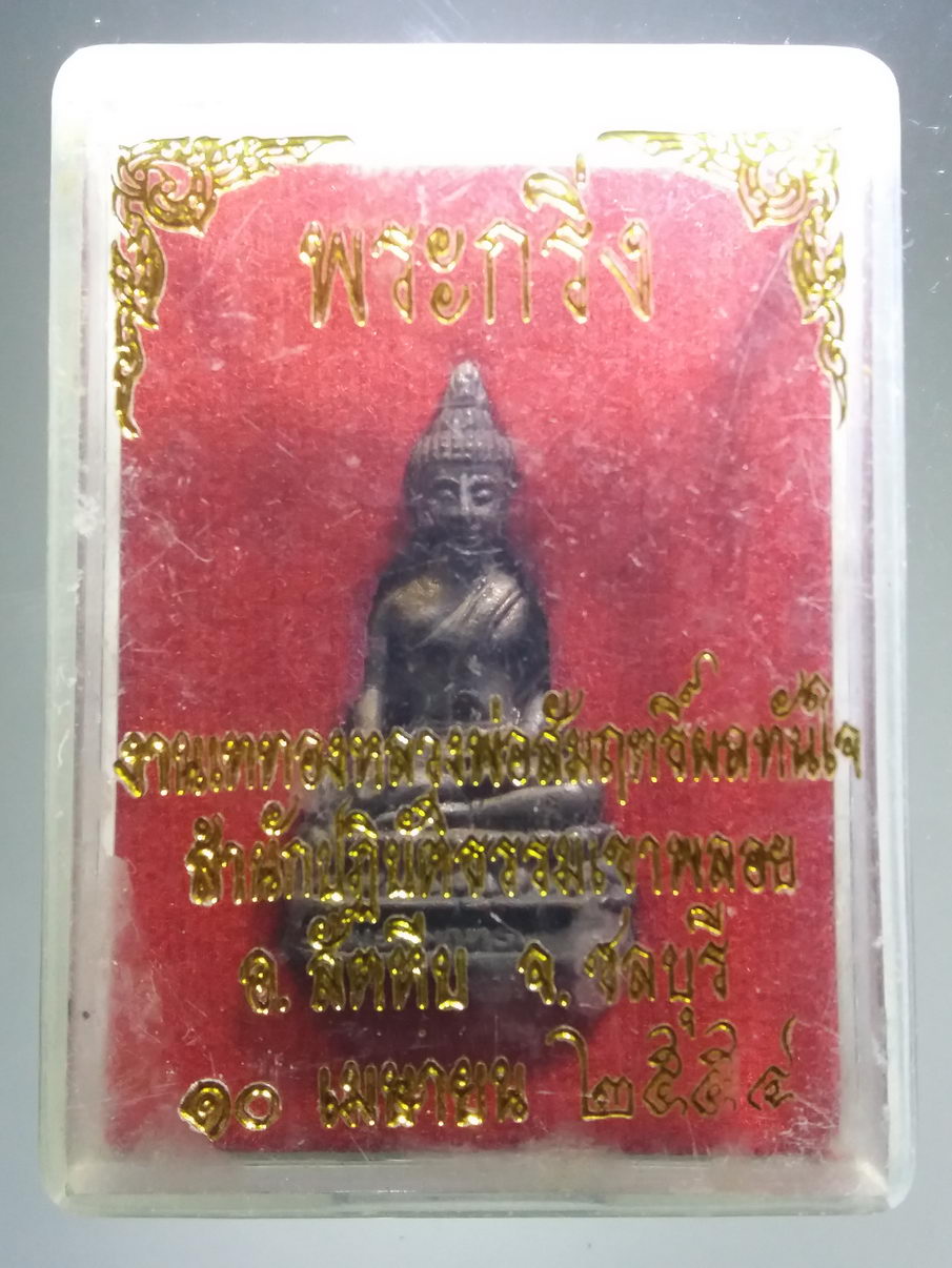 รหัสสินค้า พระมีกล่อง 3896 พระกริ่งเนื้อนวโลหะ หลวงพ่อสัมฤทธิ์ผลทันใจ สำนักปฏิบัติธรรมเขาพลอย อำเภอสัตหีบ จังหวัดชลบุรี จัดสร้างปี 2555