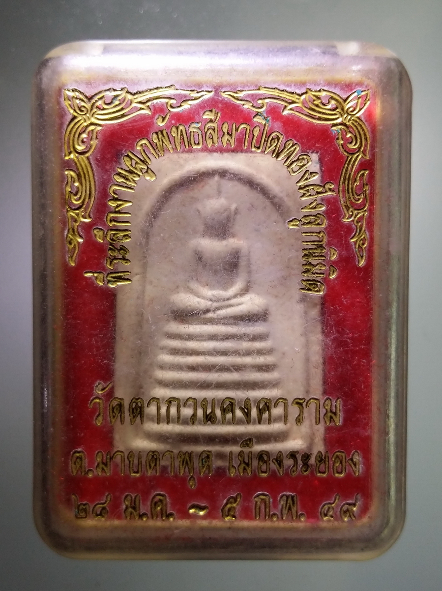 รหัสสินค้า พระมีกล่อง 718 พระสมเด็จเนื้อผง วัดตากวนคงคาราม ตำบลมาบตาพุด อำเภอเมือง จังหวัดระยอง สร้างปี 2549 ที่ระลึกในงานผูกพัทธสีมาปิดทองฝังลูกนิมิต