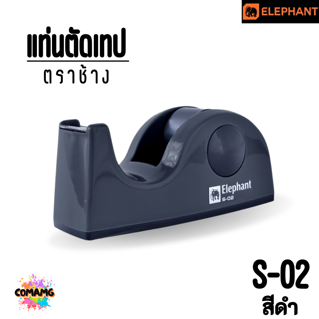 แท่นตัดเทป ตราช้างElephant รุ่น S-02 ขนาดเล็ก สำหรับเทปแกนเล็ก คละสี พร้อมส่ง