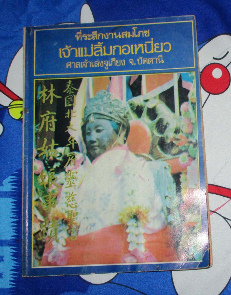 หนังสือที่ระลึกสมโภชเจ้าแม่ลิ้มกอเหนี่ยว