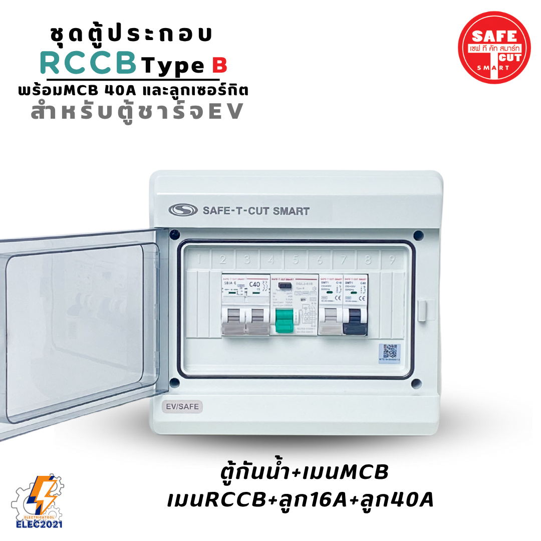 RCCB Type B เมนกันดูด AC/DC สำหรับตู้ชาร์จรถไฟฟ้า EV ยี่ห้อSafe T Cut มีรับประกัน2ปี มีพร้อมตู้กันน้ำ