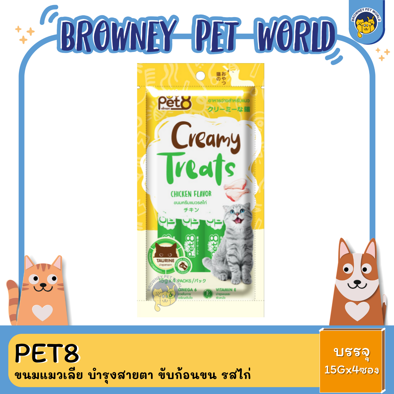 Pet8 Creamy Treats เพ็ทเอท ขนมแมวเลีย บำรุงสายตา ขับก้อนขน (15g*4ซอง)