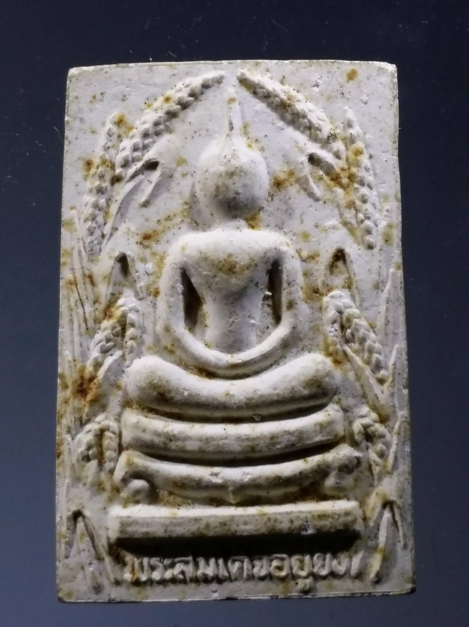รหัสสินค้า พระเนื้อดิน เนื้อผง เนื้อว่าน 10069 พระสมเด็จซุ้มรวงข้าว (พระสมเด็จอยู่ยง) วัดทุ่งหนองแก้ว จังหวัดสุพรรณบุรี