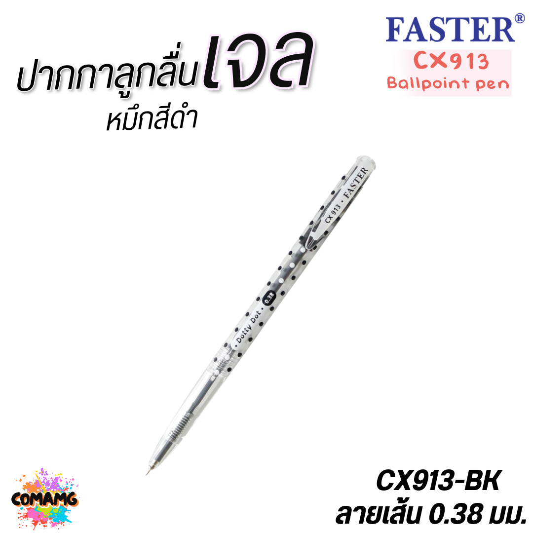 FASTER ปากกาลูกลื่น Dotty Dot หัว 0.38 mm รุ่นCX913 หมึกสีน้ำเงิน สีดำ และสีแดง พร้อมส่ง