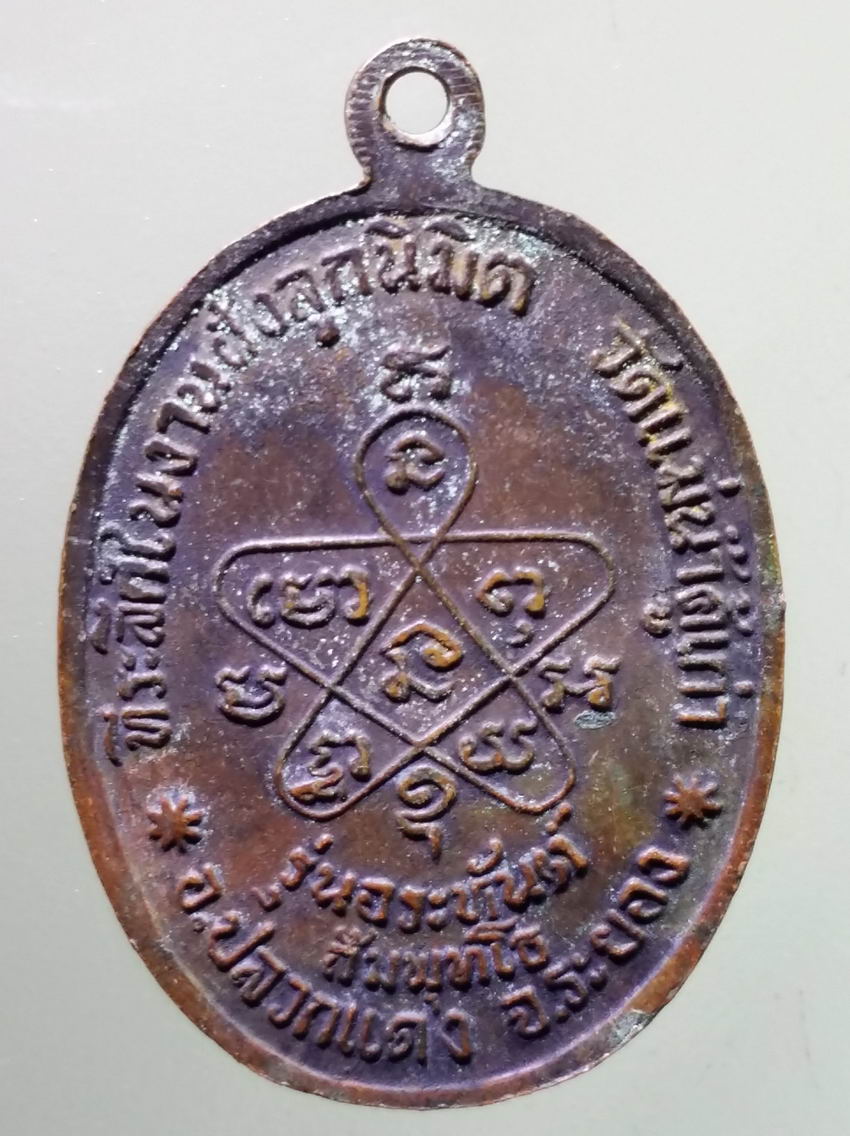 antig FB 355 เหรียญหลวงปู่ทิม วัดละหารไร่ ที่ระลึกในงานฝังลูกนิมิต วัดแม่น้ำคู้เก่า อำเภอปลวกแดง จังหวัดระยอง รุ่น อรหันต์สัมพุทโธ สภาพใช้