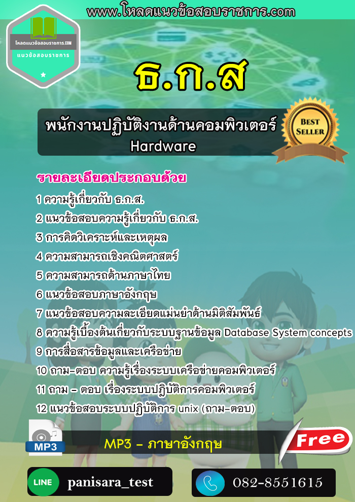 แนวข้อสอบ พนักงานปฏิบัติงานด้านคอมพิวเตอร์ Hardware ธกส