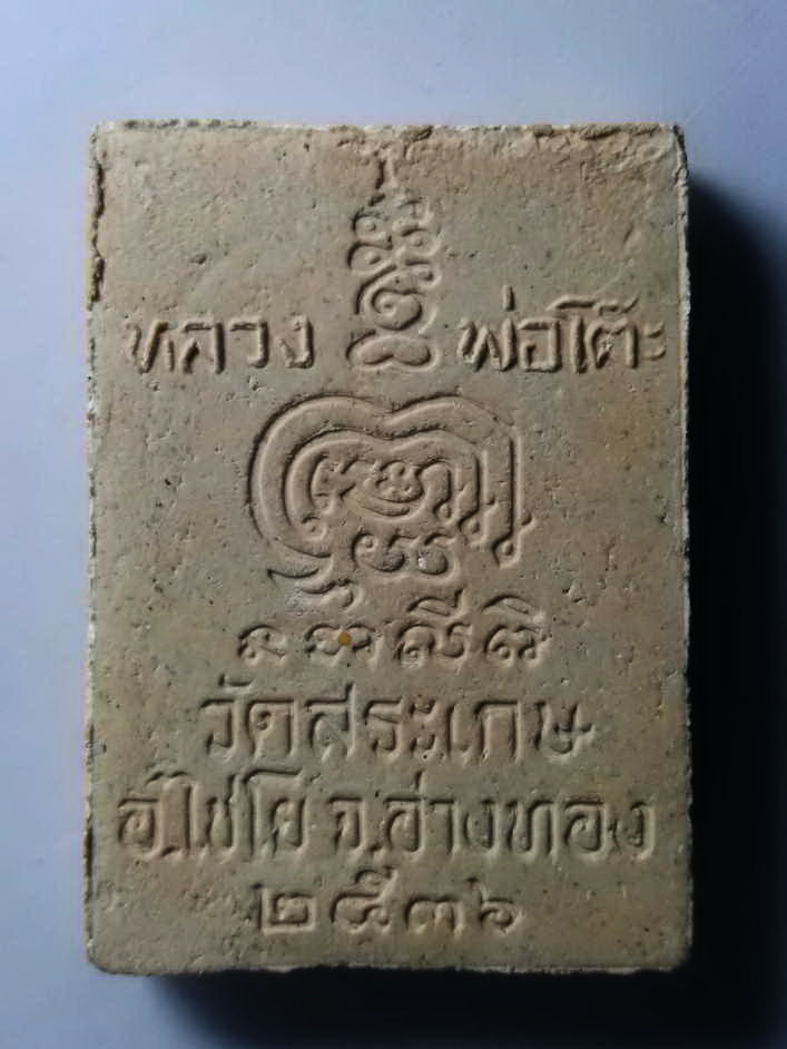 รหัสสินค้า พระสมเด็จ วัดต่างๆ 248 พระสมเด็จเนื้อผงหลวงพ่อโต๊ะ วัดสระเกษ อำเภอไชโย จังหวัดอ่างทอง สร้างปี 2536