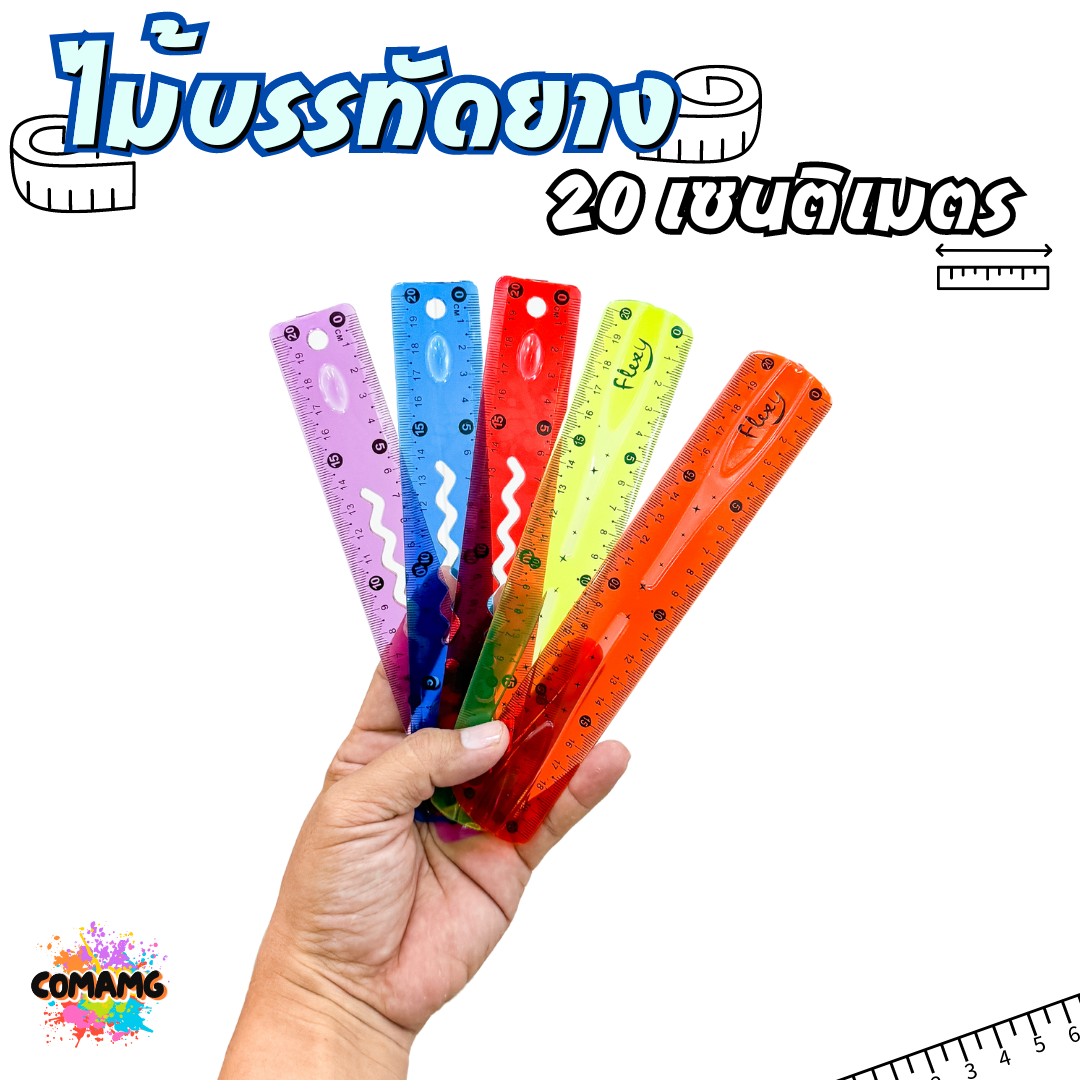 ไม้บรรทัดยางพารา หักงอได้ ไม้บรรทัดเยลลี่ ไม้บรรทัดเจล มีหลายแบบให้เลือก 20ซม / 30ซม พร้อมส่ง