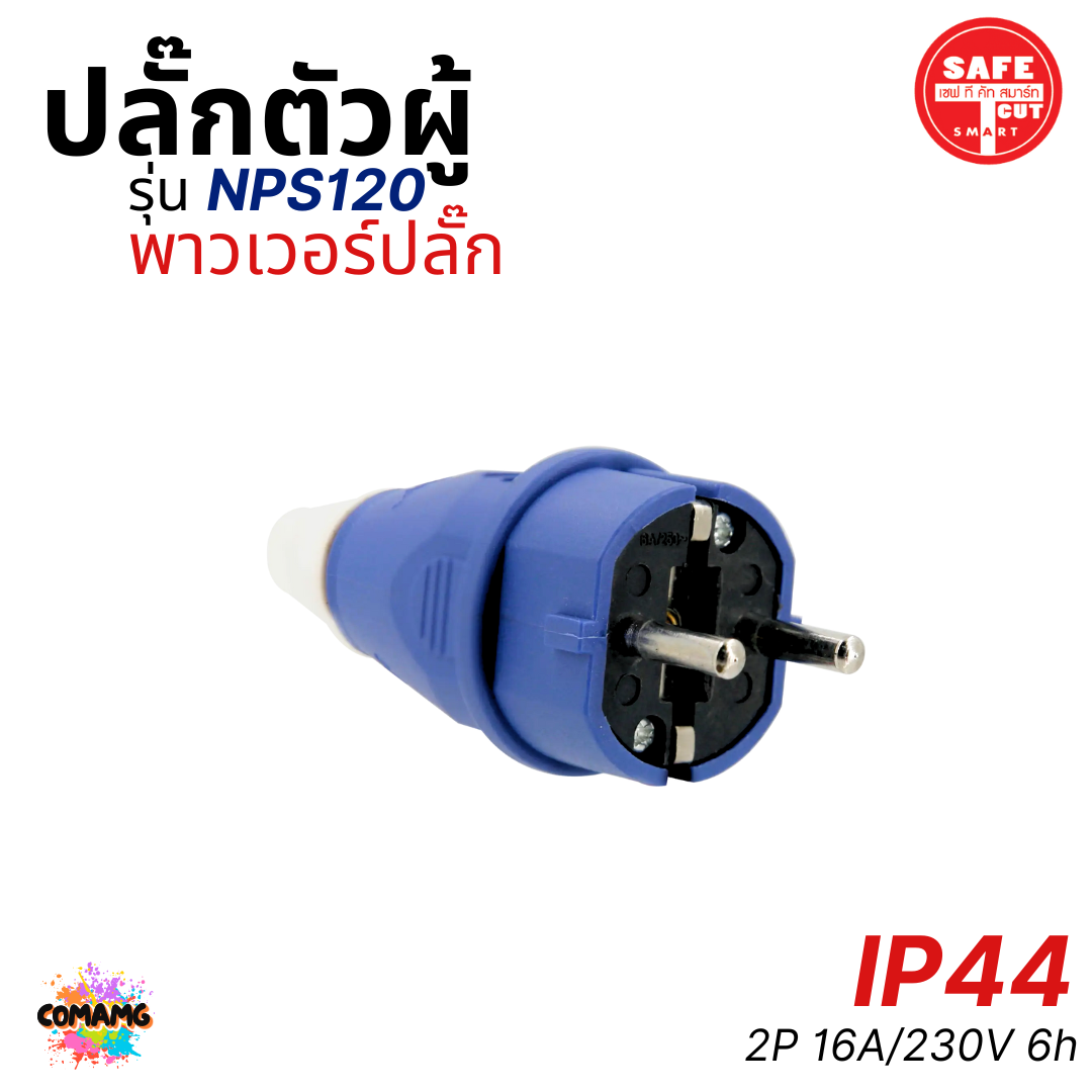 Safe T Cut พาวเวอร์ปลั๊ก ปลั๊กตัวผู้ 2ขากลม IP44 ไม่ติดไฟ และไม่ลามไฟ 16A/230V