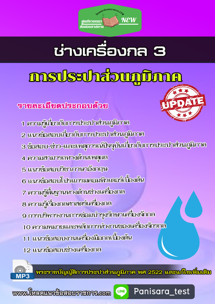 แนวข้อสอบช่างเครื่องกล 3 การประปาส่วนภูมิภาค กปภ