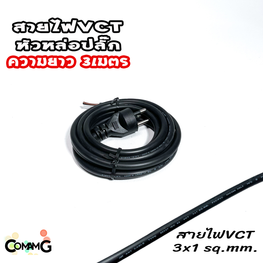 สายไฟVCT สายพ่วง สายปลั๊กไฟหล่อหัวสำเร็จ ปลั๊กไฟสนาม ขากลม 3ขา VCT3*1 และVCT3*1.5