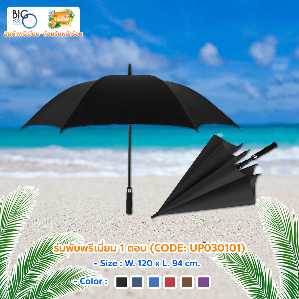 ร่มพับพรีเมี่ยม 1 ตอน Fashion Umbrella ด้ามจับตรง