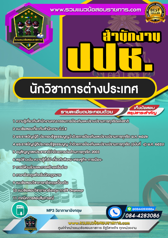 แนวข้อสอบนักวิชาการต่างประเทศ สำนักงาน ปปช.