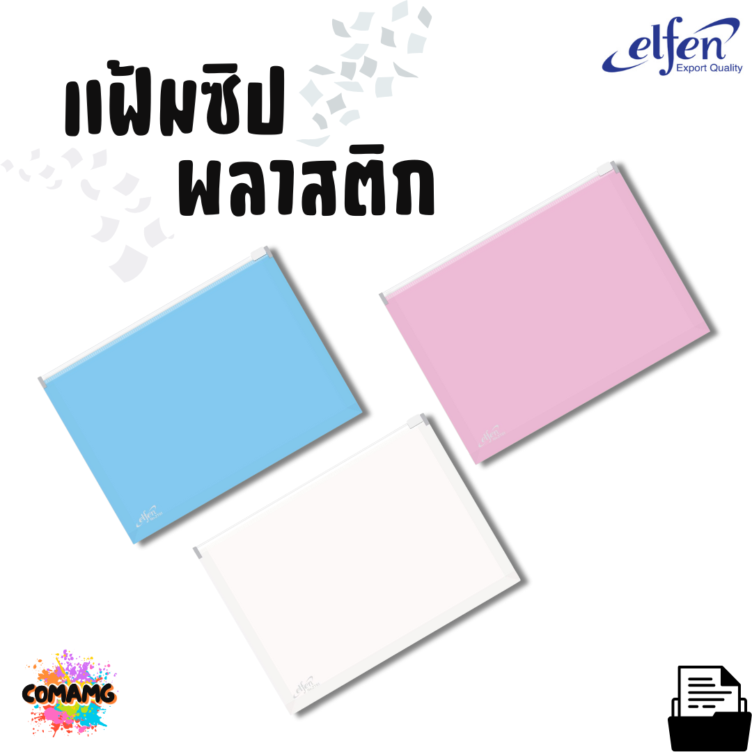 Elfen แฟ้มซิป กระเป๋าซิปพลาสติก ขยายข้าง รุ่น ZT01 ขนาด A4 คละสีส่ง พร้อมส่ง